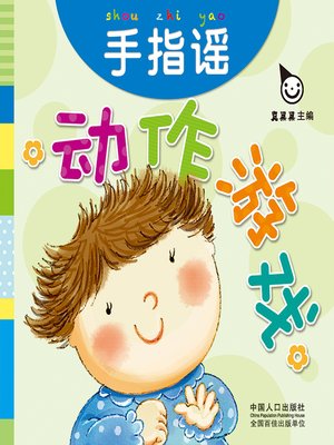 cover image of 手指谣
